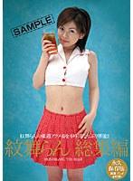 紋舞らん 総集編