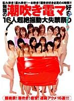 無類の潮吹き電マ好き 16人超絶振動大失禁祭り