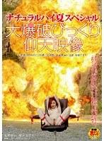 ナチュラルハイ夏スペシャル 大爆破びっくり仰天映像
