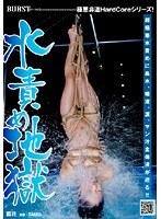 水責め地獄