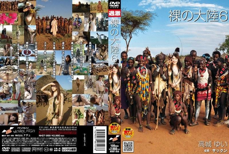 裸の大陸 6 - 1