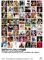 2007年ナチュラルハイ作品集
