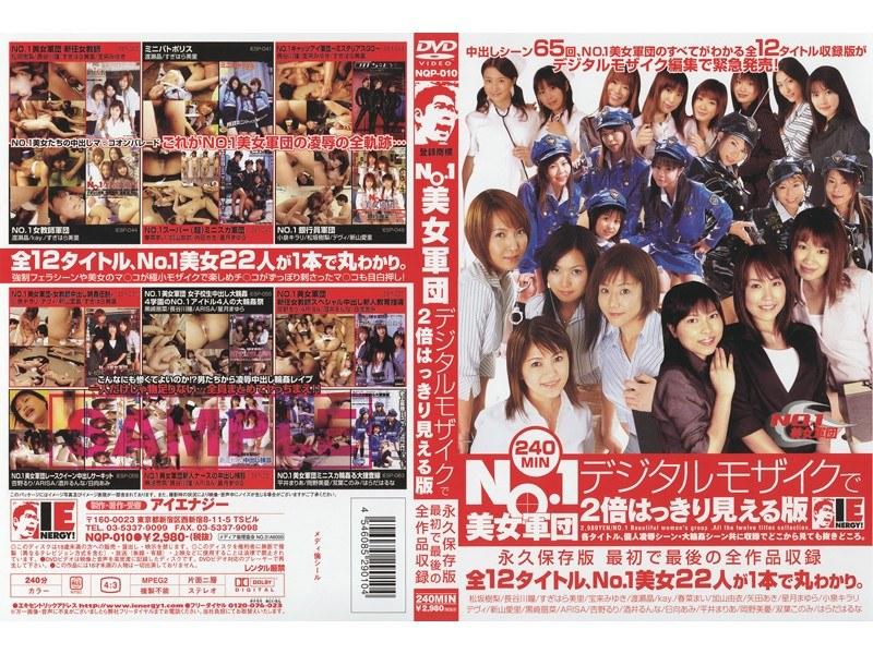 NO.1美女軍団 デジタルモザイクで2倍はっきり見える版 - 1