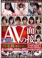 AV監督はオイシイお仕事♪撮影前の面接全裸チェックの実態！！ 1980チェックの名の下クンニできるしわ！フェラさせれるわ！生ハメ中出しやりたい放題 人気女優8人のAV面接風景VOL.5