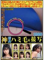 神着衣ハミ毛＆接写 1980 週刊誌の表紙を水着で飾るアイドルやグラビアタレントの綺麗なワキやビキニライン。そんな彼女たちだってカメラで接写すればビキニからハミ出たマン毛や腋毛の剃り残しが見れるハズ！？修正無しの女体を味わい尽くすAV
