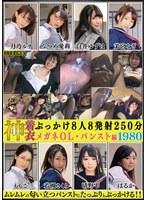 神着衣ぶっかけ 8人8発射 250分 メガネOLパンスト編