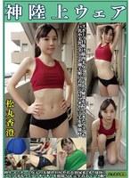 松丸香澄 神陸上ウェア スポーツ日焼け筋肉美女アスリートの秘部を隠してきたウェアを巨乳や美乳パイパンや剛毛娘に着せジョリワキやハミ毛を堪能。陸上ユニホーム女子の太腿やお尻や着衣放尿までも！！身体にフィットするウェアのキワキワを超接写＆完全着衣でハメ撮り
