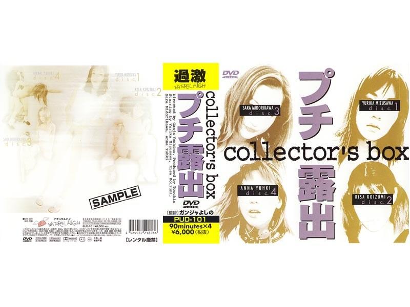 プチ露出 collectors box - 1