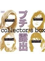 プチ露出 collectors box