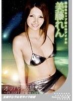 オッパイ惑星 美藤れん