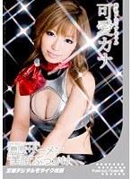 濃厚ザーメン‘美顔’ぶっかけ 可愛カナ