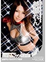 ファン感謝祭！！！ 美藤れん
