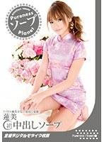 （初）中出しソープ 蓮美