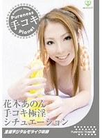 手コキ極淫シチュエーション 花木あのん