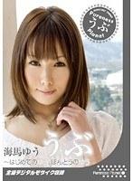 うぶ 〜はじめてのゆう ほんとうのゆう〜 海馬ゆう