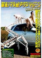 暴走！イヌ型アクメマシーン BOWWOW （DOD）