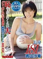 長身181cm 恥ずかしいくらい大きなカラダ バレーボールに汗を流す純情アスリート女子大生 青山沙希 （DOD）