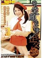 常に笑顔でお仕事中に性交