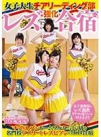 女子大生チアリーディング部レズ強化合宿 （DOD）