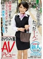 経験人数奇跡のたった1人！ 吉祥寺で見つけたショートカットが似合う爽やか携帯ショップ店員 あゆみ翼 AVデビュー （DOD）