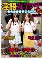 淫語女子アナ 5 街角淫語突撃レポート