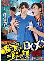 ボディジャックDOC 〜救命憑依病棟編〜