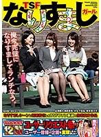 TSFなりすましガール