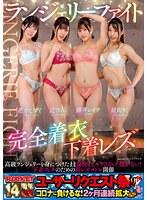 ランジェリーファイト完全着衣下着レズ