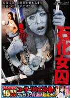 石化女囚〜懲石100年の刑に処す！石化が懲罰の女刑務所〜