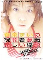 春菜まいの視聴者意識 新しい淫語