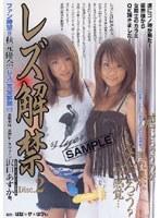 レズ解禁 VOL.2 秋本優奈＆沢口あすか