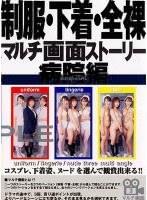 制服 下着 全裸マルチ画面ストーリー 病院編