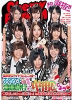 超選抜！！国民的アイドルユニットとお忍び温泉旅行で何度も中出ししよう（ハート） （ハート）おっしゃぁ〜イクぜぇ〜！in湯けむり孕ませ大乱交SP（ハート）