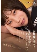 初体験のプレイ×学校での憧れ4シチュエーション〜デカチンSEX・顔射・大人数ご奉仕フェラ・拘束おもちゃ責め 望実かなえ