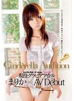第1回 シンデレラオーディション てぃんくる賞 現役グラビアアイドル まりか×AV Debut