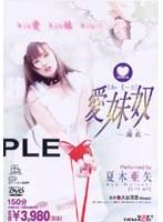 愛妹奴[あいもーど]〜遊衣〜