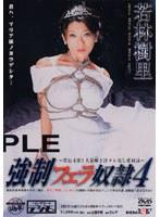 強●フェラ奴●4 若林樹里