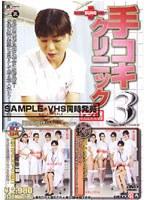手コキクリニック 3 （DOD）