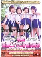 私立淫語ピンサロ学園高等部 あなたのおもらし当番になってあげる