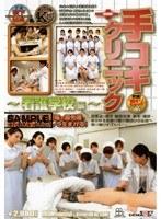 手コキクリニック 〜看護学校編〜 （DOD）
