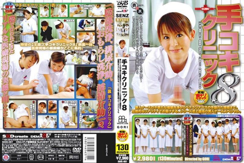 手コキクリニック 8 （DOD）