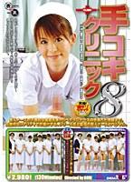 手コキクリニック 8 （DOD）