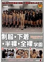 制服・下着・半裸・全裸学園