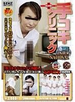 手コキクリニック THE INTERNATIONAL （DOD）