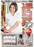 手コキクリニック 12 松下ヒロミ （DOD）