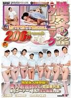 （裏）手コキクリニック 〜完全版〜 性交クリニック ファン感謝祭200分スペシャル