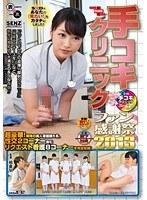 手コキクリニック ファン感謝祭 2013 （DOD）