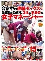 合宿中は連続セックスで全部員を励ます、3名の献身的な女子マネージャー