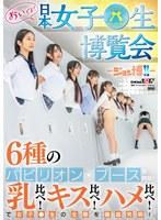 おいでよ！ 日本女子○生博覧会-ジョシ博！！- 6種のパビリオン・ブースを開設！ 乳比べ！キス比べ！ハメ比べ！で女子○生の生態を徹底究明！