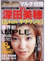 マルチ攻略in深田美穂